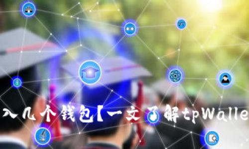 : tpWallet：支持导入几个钱包？一文了解tpWallet的多钱包导入功能