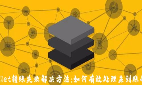 
tpWallet转账失败解决方法：如何有效处理未到账的情况
