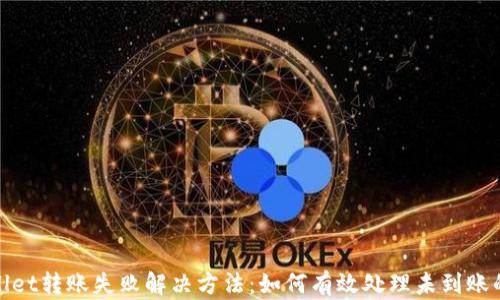 
tpWallet转账失败解决方法：如何有效处理未到账的情况