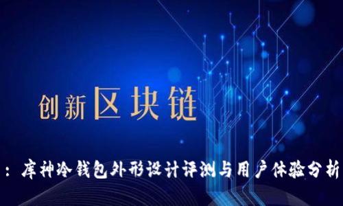 : 库神冷钱包外形设计评测与用户体验分析