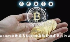 tpWallet的弊端与好处：全面解析数字钱包的未来