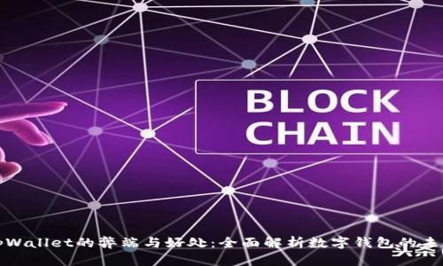tpWallet的弊端与好处：全面解析数字钱包的未来