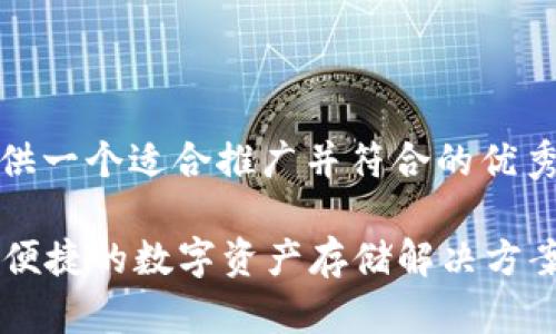 在此，我将为您提供一个适合推广并符合的优秀及其相关关键词。

 IM冷钱包：安全、便捷的数字资产存储解决方案