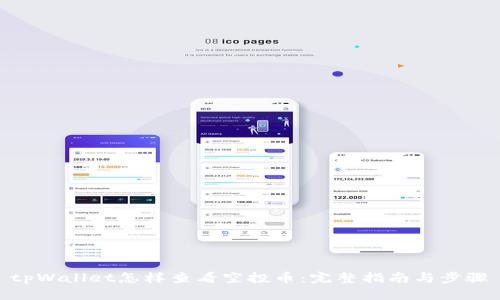 tpWallet怎样查看空投币：完整指南与步骤