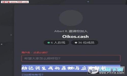 助记词生成的原理与应用解析