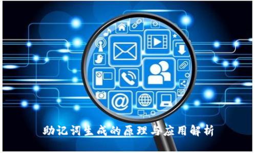 助记词生成的原理与应用解析