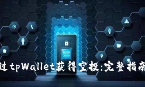 如何通过tpWallet获得空投：完整指南与技巧
