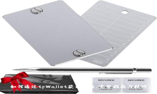 如何通过tpWallet获得空投：完整指南与技巧