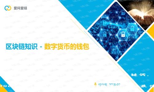 好的，我将为你的请求设计一个合适的和关键词。

  
库神TOutch冷钱包登陆：安全存储数字资产的最佳选择