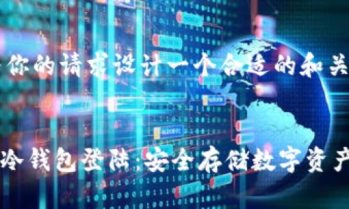 好的，我将为你的请求设计一个合适的和关键词。

  
库神TOutch冷钱包登陆：安全存储数字资产的最佳选择