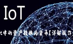 划定如何将tpWallet中的资产转换为货币？详解操作