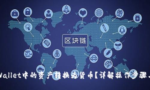 划定
如何将tpWallet中的资产转换为货币？详解操作步骤与注意事项