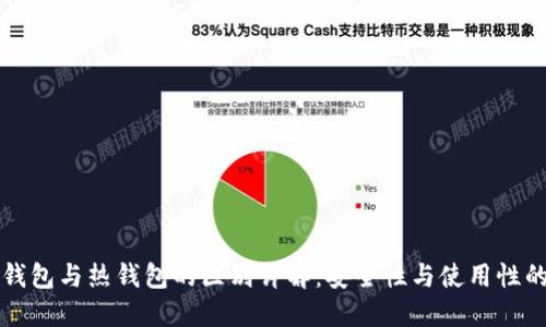 区块链冷钱包与热钱包的区别详解：安全性与使用性的全面对比