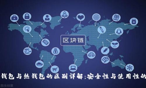 区块链冷钱包与热钱包的区别详解：安全性与使用性的全面对比
