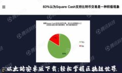 以太坊安卓版下载：轻松掌握区块链世界