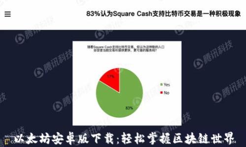 
以太坊安卓版下载：轻松掌握区块链世界