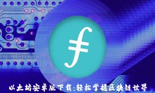 
以太坊安卓版下载：轻松掌握区块链世界