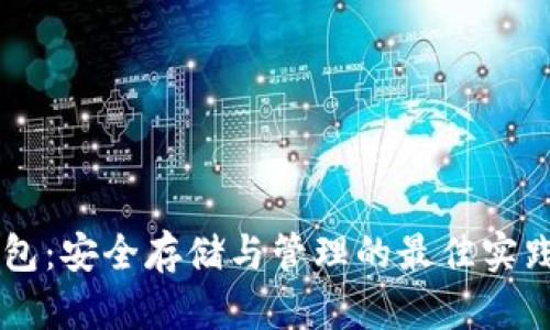 多特币冷钱包：安全存储与管理的最佳实践与使用指南