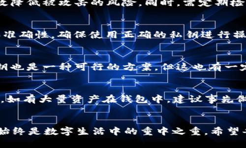   如何保护您的tpWallet私钥，避免被盗和权限被修改的安全隐患 / 
 guanjianci tpWallet, 私钥, 安全, 加密货币, 权限 /guanjianci 

引言
在当今数字化和信息化迅速发展的时代，加密货币和数字钱包已经逐渐成为人们财富管理的重要工具。tpWallet作为其中一种流行的数字钱包，为用户提供了方便快捷的加密货币存储和交易体验。然而，随着tpWallet的使用增加，涉及钱包安全的讨论也越来越频繁，尤其是私钥的保护问题。私钥作为数字资产的“钥匙”，一旦被盗，不仅会丧失资产，还可能引发权限的恶意修改，导致更严重的损失。

1. 什么是tpWallet及其私钥的作用
tpWallet是一种支持多种加密货币的数字钱包，允许用户存储、发送和接收数字资产。该钱包使用私钥和公钥机制来确保资产的安全。私钥是用户进行交易的唯一凭证，而公钥则是由私钥生成，用于接收资产的地址。
在tpWallet中，私钥的作用至关重要。它不仅用来授权对钱包内资产的访问，还用于签署交易，确保只有拥有私钥的用户才能对其数字资产进行操作。可见，保护好私钥是每位tpWallet用户的首要任务。

2. 私钥被盗的风险及后果
私钥被盗的风险无处不在，可能来自各种途径，如网络钓鱼、恶意软件、社交工程攻击等。攻击者通过获取用户的私钥，能够完全控制用户的数字资产，随意进行转账和交易。
一旦私钥被盗，后果将是灾难性的。用户可能会失去所有存储在tpWallet中的加密货币，无法追回。更糟糕的是，恶意攻击者可能还会修改钱包的权限，甚至将其转移到自己控制的地址上。无论是个人用户还是机构投资者，都必须对私钥的安全给予足够重视。

3. 如何有效保护私钥和权限
保护tpWallet私钥的安全，需要采取多种措施，包括但不限于以下几点：
ul
  listrong使用强密码：/strong确保钱包账户的密码复杂且独特，避免使用简单密码。/li
  listrong启用双重验证：/strong在支持双重验证的情况下，务必启用此功能，增加额外的安全层。/li
  listrong定期更新软件：/strong确保tpWallet软件是最新版本，及时更新可以避免安全漏洞被 exploited。/li
  listrong使用硬件钱包：/strong对于大额资产，建议使用硬件钱包存储私钥，这样可以减少在线攻击的风险。/li
  listrong警惕网络钓鱼：/strong不随意点击不明链接，尤其是在社交平台和邮件中，保持警惕。/li
/ul

4. 恢复被盗私钥后的步骤
如果不幸遭遇私钥被盗的情况，尽管找回被盗资产的可能性较小，但仍可采取以下步骤以保护剩余资产： 
ul
  listrong立刻停止使用钱包：/strong立即停止使用当前被盗私钥的tpWallet，并创建新的钱包。/li
  listrong转移剩余资产：/strong如果还有未盗用的资产，立即转移至新创建的钱包地址。/li
  listrong更改所有相关账户的密码：/strong任何与tpWallet相关的账户（如邮箱、交易平台账户等）都需更改密码。/li
  listrong联系支持团队：/strong联系tpWallet的支持团队，报告安全事件，以获取进一步帮助。/li
/ul

5. 经常被问到的与私钥安全相关的问题
围绕tpWallet私钥的安全性，用户常常会有一些疑问，以下是五个常见的问题及其详尽解答：

问题1: 私钥和助记词有什么区别？
私钥是单独的一串字符，用于直接控制和签署交易，而助记词则是一组可以轻松记忆的单词。助记词可以用于生成私钥，且许多钱包在创建时都会给用户提供助记词备份。通常，用户使用助记词恢复钱包时，实际生成的是一个新的私钥。正因为如此，助记词必须同样被安全地保管，一旦泄露，私钥也会随之不保。

问题2: 怎样识别网络钓鱼和恶意软件？
识别网络钓鱼或恶意软件的关键在于提高警觉性。用户应注意链接的合法性，避免在不安全的网站上输入密码或私钥。通过正常渠道获取软件更新，并进行防病毒软件检查，可以有效降低被攻击的风险。同时，需定期检查账户的交易记录，发现异常交易及时采取措施。 

问题3: 显示“私钥无效”是什么原因？
“私钥无效”的提示通常说明输入的私钥格式不正确或已被修改。可能的原因包括：输入错误、复制粘贴时遗漏字符或误用了其他字符。解决此问题的建议是双重确认私钥的完整性和准确性，确保使用正确的私钥进行操作。如果怀疑私钥有被盗的风险，最好更换钱包并重新配置。

问题4: 我可以将私钥存储在哪里？
存储私钥的安全性至关重要。最安全的方式是将其保存在离线设备中，如硬件钱包或安全纸质备份。绝对不要在云存储或社交媒体上存储私钥。此外，使用密码管理工具加密存储私钥也是一种可行的方案，但这也有一定的风险。在家中，建议保存纸质文档，但要防火、防水，避免物理损坏。

问题5: 如果在不慎泄露私钥的情况下，还有机会追回资产吗？
一旦私钥泄露，追回资产的可能性几乎为零。网络交易的不可逆性使得被盗资产很难追溯和追回。不过，用户可以尝试联系相关支持团队，在特定情况下，某些交易所可能会提供帮助。如有大量资产在钱包中，建议事先做好资产分散，以降低潜在损失。

总结
保护tpWallet私钥的安全是每个数字资产用户的重任。通过提高安全意识、采取有效防护措施和了解相关知识，可以大大降低被盗和权限被修改的风险。无论如何，私人财务的安全始终是数字生活中的重中之重。希望每位用户都能妥善管理自己的私钥，安全使用tpWallet，避免潜在的损失。