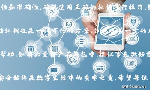   如何保护您的tpWallet私钥，避免被盗和权限被修改的安全隐患 / 
 guanjianci tpWallet, 私钥, 安全, 加密货币, 权限 /guanjianci 

引言
在当今数字化和信息化迅速发展的时代，加密货币和数字钱包已经逐渐成为人们财富管理的重要工具。tpWallet作为其中一种流行的数字钱包，为用户提供了方便快捷的加密货币存储和交易体验。然而，随着tpWallet的使用增加，涉及钱包安全的讨论也越来越频繁，尤其是私钥的保护问题。私钥作为数字资产的“钥匙”，一旦被盗，不仅会丧失资产，还可能引发权限的恶意修改，导致更严重的损失。

1. 什么是tpWallet及其私钥的作用
tpWallet是一种支持多种加密货币的数字钱包，允许用户存储、发送和接收数字资产。该钱包使用私钥和公钥机制来确保资产的安全。私钥是用户进行交易的唯一凭证，而公钥则是由私钥生成，用于接收资产的地址。
在tpWallet中，私钥的作用至关重要。它不仅用来授权对钱包内资产的访问，还用于签署交易，确保只有拥有私钥的用户才能对其数字资产进行操作。可见，保护好私钥是每位tpWallet用户的首要任务。

2. 私钥被盗的风险及后果
私钥被盗的风险无处不在，可能来自各种途径，如网络钓鱼、恶意软件、社交工程攻击等。攻击者通过获取用户的私钥，能够完全控制用户的数字资产，随意进行转账和交易。
一旦私钥被盗，后果将是灾难性的。用户可能会失去所有存储在tpWallet中的加密货币，无法追回。更糟糕的是，恶意攻击者可能还会修改钱包的权限，甚至将其转移到自己控制的地址上。无论是个人用户还是机构投资者，都必须对私钥的安全给予足够重视。

3. 如何有效保护私钥和权限
保护tpWallet私钥的安全，需要采取多种措施，包括但不限于以下几点：
ul
  listrong使用强密码：/strong确保钱包账户的密码复杂且独特，避免使用简单密码。/li
  listrong启用双重验证：/strong在支持双重验证的情况下，务必启用此功能，增加额外的安全层。/li
  listrong定期更新软件：/strong确保tpWallet软件是最新版本，及时更新可以避免安全漏洞被 exploited。/li
  listrong使用硬件钱包：/strong对于大额资产，建议使用硬件钱包存储私钥，这样可以减少在线攻击的风险。/li
  listrong警惕网络钓鱼：/strong不随意点击不明链接，尤其是在社交平台和邮件中，保持警惕。/li
/ul

4. 恢复被盗私钥后的步骤
如果不幸遭遇私钥被盗的情况，尽管找回被盗资产的可能性较小，但仍可采取以下步骤以保护剩余资产： 
ul
  listrong立刻停止使用钱包：/strong立即停止使用当前被盗私钥的tpWallet，并创建新的钱包。/li
  listrong转移剩余资产：/strong如果还有未盗用的资产，立即转移至新创建的钱包地址。/li
  listrong更改所有相关账户的密码：/strong任何与tpWallet相关的账户（如邮箱、交易平台账户等）都需更改密码。/li
  listrong联系支持团队：/strong联系tpWallet的支持团队，报告安全事件，以获取进一步帮助。/li
/ul

5. 经常被问到的与私钥安全相关的问题
围绕tpWallet私钥的安全性，用户常常会有一些疑问，以下是五个常见的问题及其详尽解答：

问题1: 私钥和助记词有什么区别？
私钥是单独的一串字符，用于直接控制和签署交易，而助记词则是一组可以轻松记忆的单词。助记词可以用于生成私钥，且许多钱包在创建时都会给用户提供助记词备份。通常，用户使用助记词恢复钱包时，实际生成的是一个新的私钥。正因为如此，助记词必须同样被安全地保管，一旦泄露，私钥也会随之不保。

问题2: 怎样识别网络钓鱼和恶意软件？
识别网络钓鱼或恶意软件的关键在于提高警觉性。用户应注意链接的合法性，避免在不安全的网站上输入密码或私钥。通过正常渠道获取软件更新，并进行防病毒软件检查，可以有效降低被攻击的风险。同时，需定期检查账户的交易记录，发现异常交易及时采取措施。 

问题3: 显示“私钥无效”是什么原因？
“私钥无效”的提示通常说明输入的私钥格式不正确或已被修改。可能的原因包括：输入错误、复制粘贴时遗漏字符或误用了其他字符。解决此问题的建议是双重确认私钥的完整性和准确性，确保使用正确的私钥进行操作。如果怀疑私钥有被盗的风险，最好更换钱包并重新配置。

问题4: 我可以将私钥存储在哪里？
存储私钥的安全性至关重要。最安全的方式是将其保存在离线设备中，如硬件钱包或安全纸质备份。绝对不要在云存储或社交媒体上存储私钥。此外，使用密码管理工具加密存储私钥也是一种可行的方案，但这也有一定的风险。在家中，建议保存纸质文档，但要防火、防水，避免物理损坏。

问题5: 如果在不慎泄露私钥的情况下，还有机会追回资产吗？
一旦私钥泄露，追回资产的可能性几乎为零。网络交易的不可逆性使得被盗资产很难追溯和追回。不过，用户可以尝试联系相关支持团队，在特定情况下，某些交易所可能会提供帮助。如有大量资产在钱包中，建议事先做好资产分散，以降低潜在损失。

总结
保护tpWallet私钥的安全是每个数字资产用户的重任。通过提高安全意识、采取有效防护措施和了解相关知识，可以大大降低被盗和权限被修改的风险。无论如何，私人财务的安全始终是数字生活中的重中之重。希望每位用户都能妥善管理自己的私钥，安全使用tpWallet，避免潜在的损失。