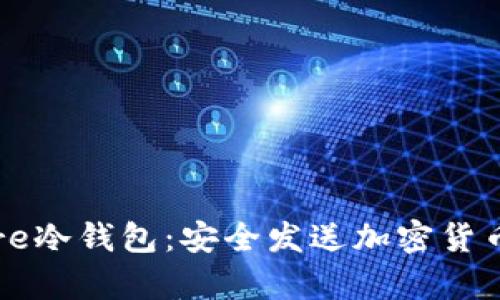 全面解析Core冷钱包：安全发送加密货币的最佳选择