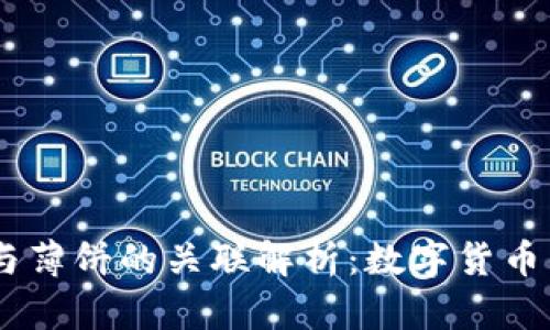 ### tpWallet与薄饼的关联解析：数字货币钱包的创新与应用
