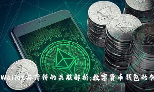 ### tpWallet与薄饼的关联解析：数字货币钱包的创新与应用