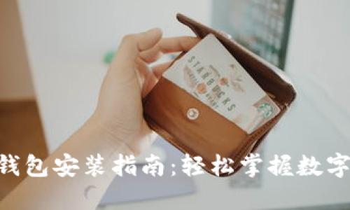 TokenPocket钱包安装指南：轻松掌握数字货币资产管理