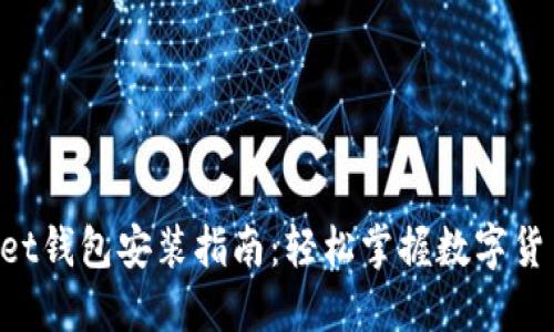 TokenPocket钱包安装指南：轻松掌握数字货币资产管理