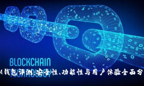 IM钱包评测：安全性、功能性与用户体验全面分析