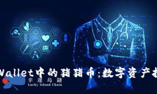 深入了解tpWallet中的猪猪币：数字资产投资的新潮流