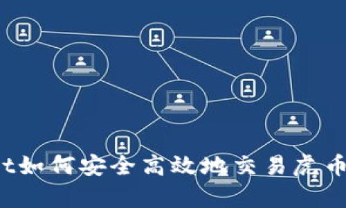 : tpWallet如何安全高效地交易虎币？全面指南