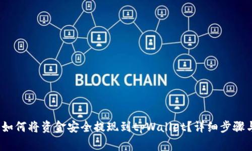  (Title): 如何将资金安全提现到tpWallet？详细步骤与注意事项