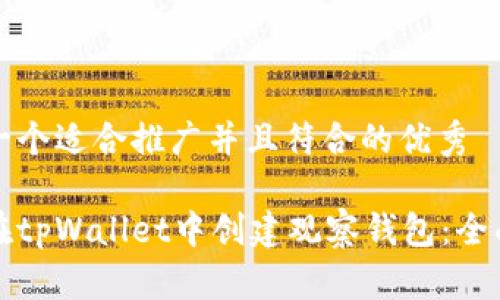 思考一个适合推广并且符合的优秀

如何在tpWallet中创建观察钱包：全面指南