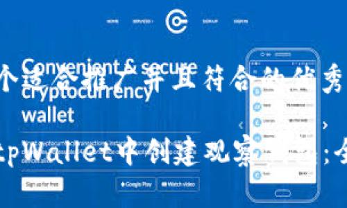 思考一个适合推广并且符合的优秀

如何在tpWallet中创建观察钱包：全面指南