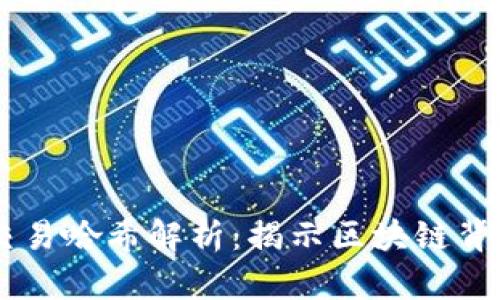 : USDT交易哈希解析：揭示区块链背后的秘密