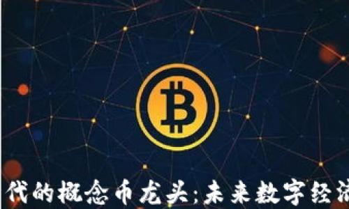 
Web3.0时代的概念币龙头：未来数字经济的引领者