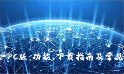 tpWallet PC版：功能、下载指南及常见问题解答