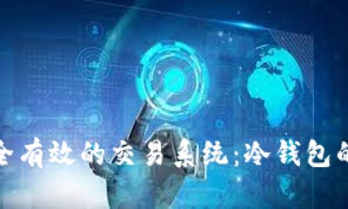 如何构建安全有效的交易系统：冷钱包的应用与优势