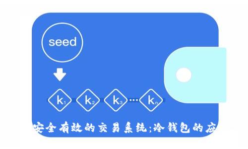 如何构建安全有效的交易系统：冷钱包的应用与优势