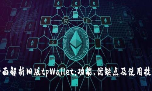 全面解析旧版tpWallet：功能、优缺点及使用技巧