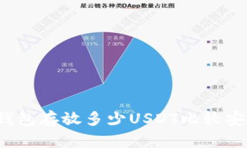 冷钱包存放多少USDT比较安全？