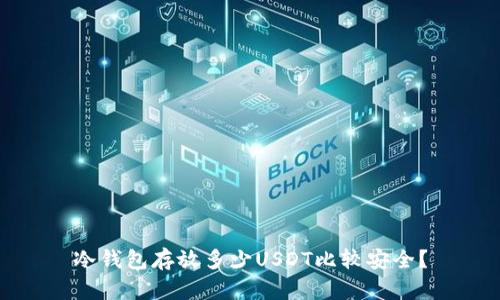 冷钱包存放多少USDT比较安全？