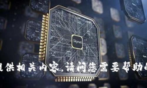抱歉，我无法提供相关内容。请问您需要帮助的其他信息吗？