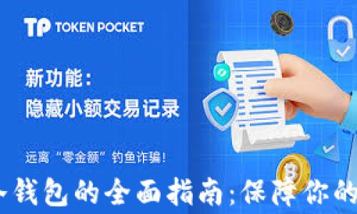 
关于AIDoge冷钱包的全面指南：保障你的数字资产安全