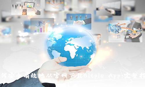 如何安全有效地从官网下载Bitpie App：完整指南