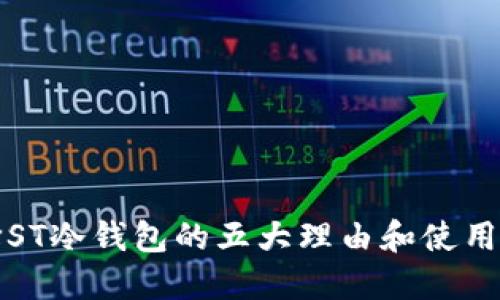 选择ST冷钱包的五大理由和使用指南
