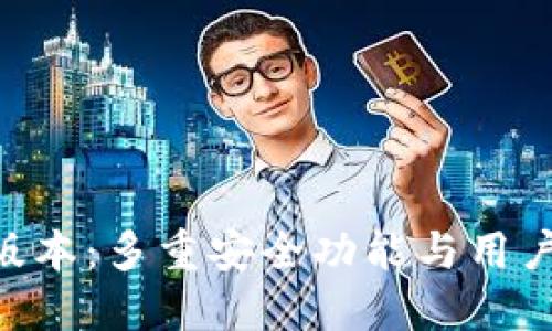 GKC钱包最新版本：多重安全功能与用户体验全面升级