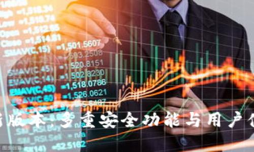 GKC钱包最新版本：多重安全功能与用户体验全面升级