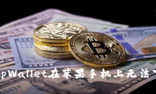 如何解决tpWallet在苹果手机上无法下载的问题